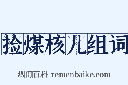 捡煤核儿组词是什么意思的图片